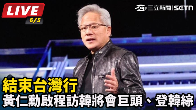 結束台灣行 黃仁勳啟程訪韓將會巨頭