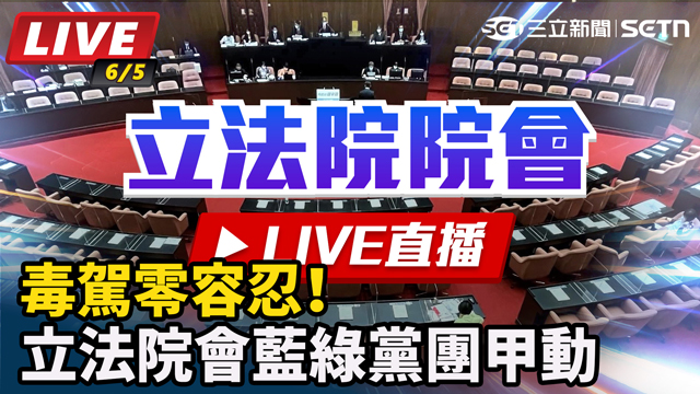 毒駕零容忍！立法院會藍綠黨團甲動