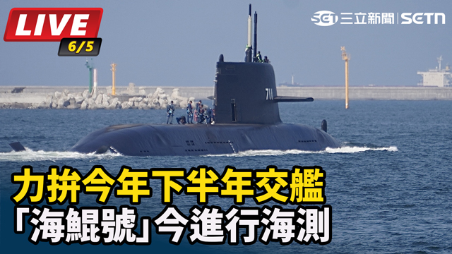 力拚今年下半年交艦 海鯤號今進行海測
