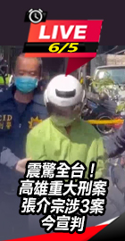 張介宗涉3案今宣判