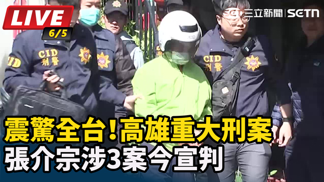 高雄重大刑案 張介宗涉3案今宣判