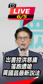 控洪慈庸落跑遭嗆　黃國昌說法