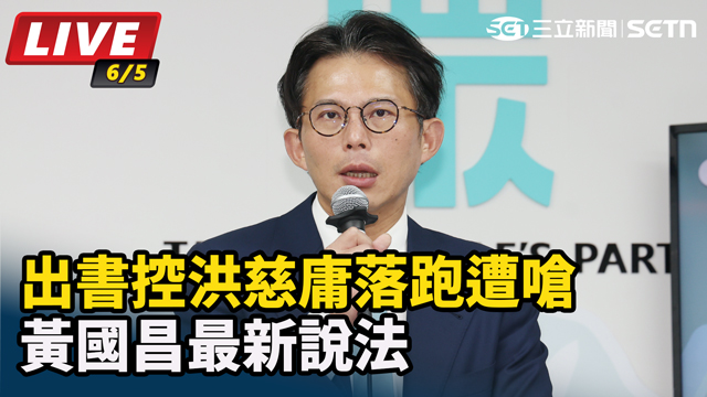 出書控洪慈庸落跑遭嗆　黃國昌最新說法