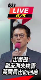 黃國昌新書遭爆黑歷史！