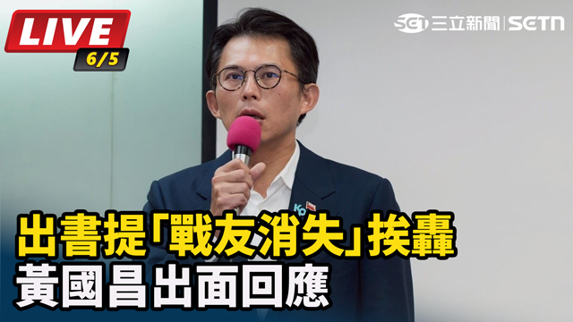 出書提「戰友消失」挨轟　黃國昌出面回應