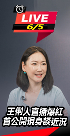 王俐人直播爆紅 現身談近況