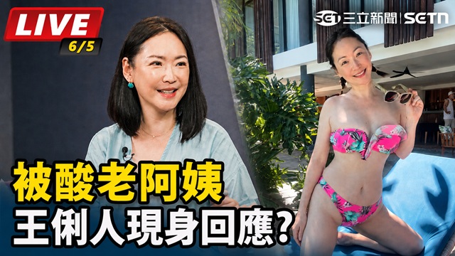 王俐人比基尼「滑落照」被酸老阿姨！