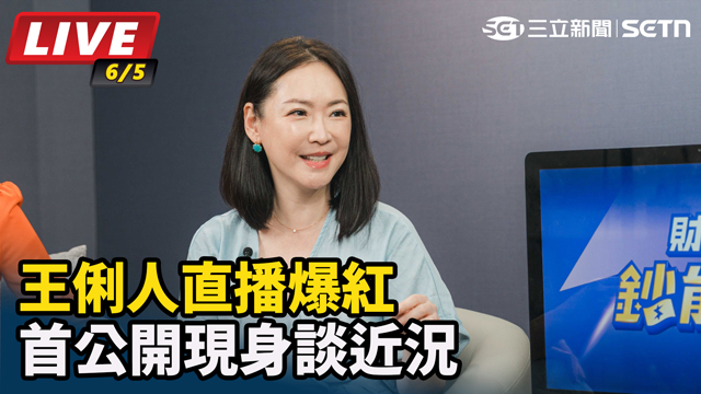 王俐人直播爆紅 首公開現身談近況