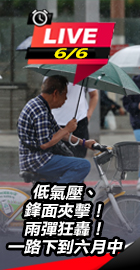雨彈狂轟！一路下到六月中