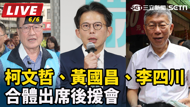 柯文哲、黃國昌、李四川合體出席後援會