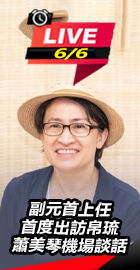 首度出訪帛琉 蕭美琴機場談話