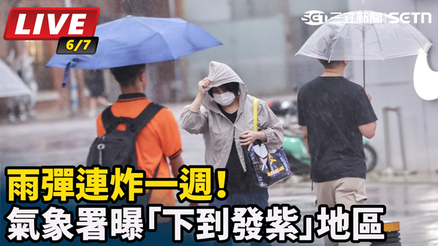 雨彈連炸一週！氣象署曝「下到發紫」地區