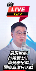 卓榮泰出席國家海洋日活動