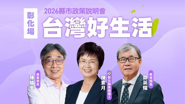 「台灣好生活」縣市政策說明會《彰化場》