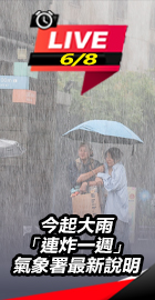 大雨連炸一週 氣象署最新說明