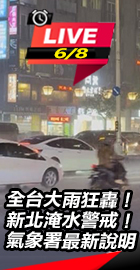 新北一級淹水警戒！氣象署說明