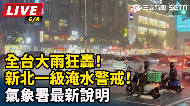 全台大雨狂轟！新北一級淹水警戒！