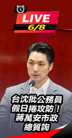 沈批公務員假日捲攻防！