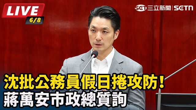 沈批公務員假日捲攻防！蔣萬安市政總質詢