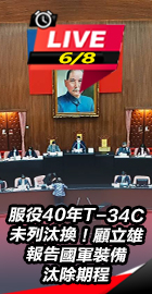 顧立雄報告國軍裝備汰除期程