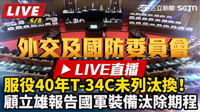 顧立雄報告國軍裝備汰除期程