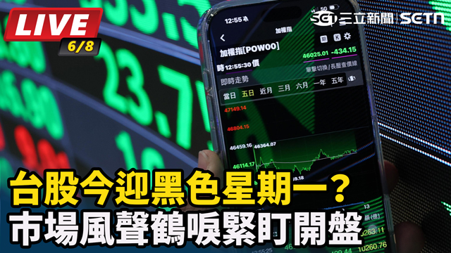 台股今迎黑色星期一？市場風聲鶴唳緊盯開盤