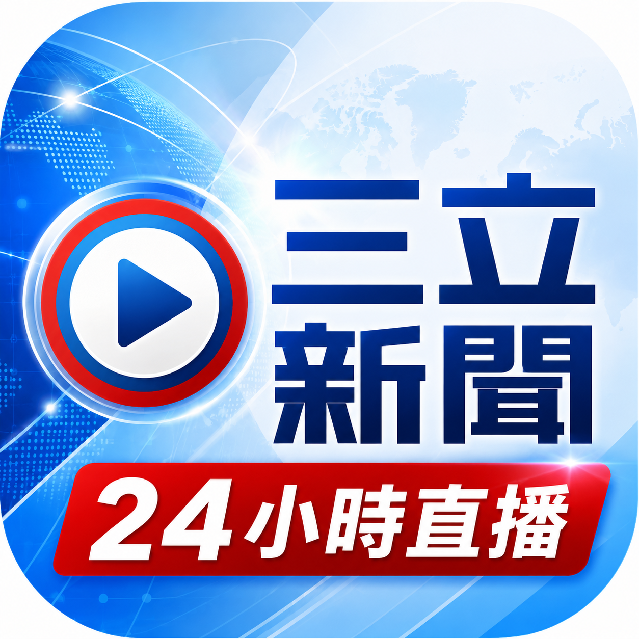 LIVE三立+24小時直播