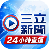 LIVE三立+24小時直播