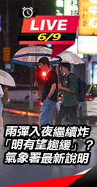 雨彈入夜繼續炸 明有望趨緩？