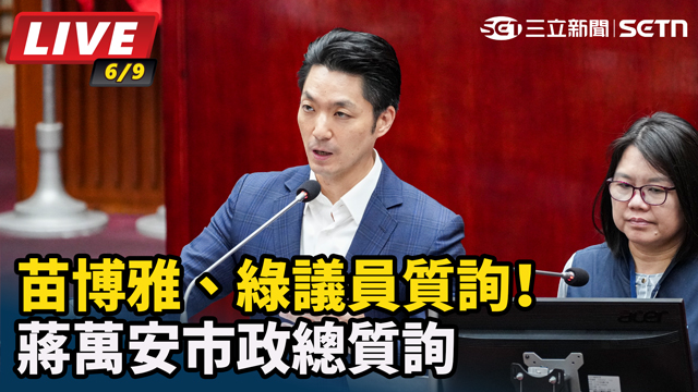 苗博雅、綠議員質詢！蔣萬安市政總質詢
