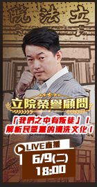 【立院榮譽顧問 EP206】