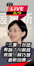 三重台語有誤 蘇巧慧最新回應