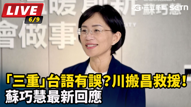 「三重」台語有誤？川搬昌救援！蘇巧慧最新