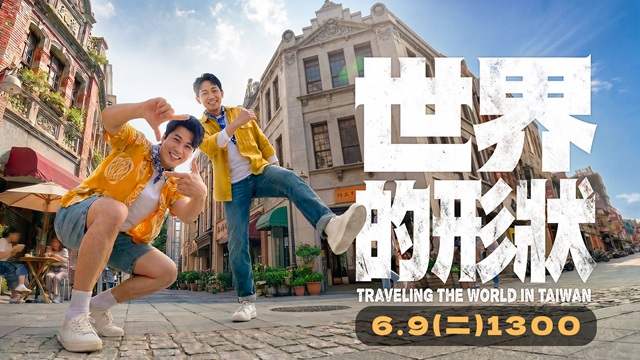 《世界的形狀》首播記者會