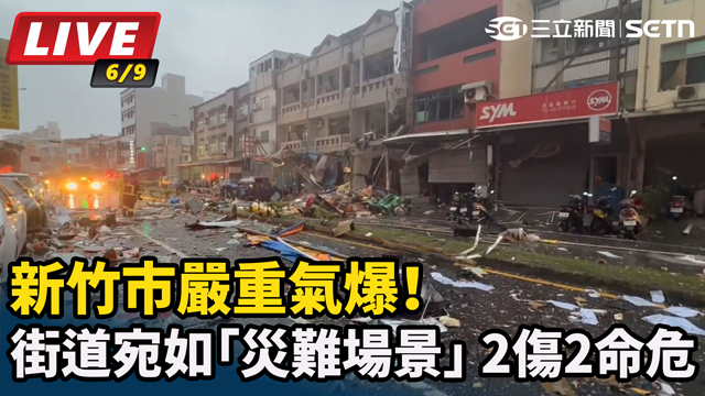 新竹市嚴重氣爆！街道宛如「災難場景」 