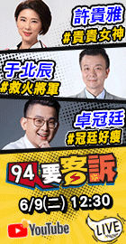 【94要客訴】