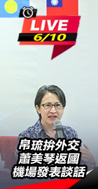 蕭美琴返國桃園機場發表談話