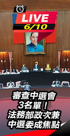 審查中選會3名單！