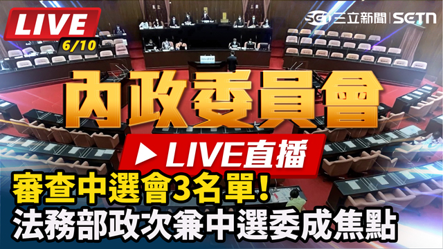 審查中選會名單 法務部政次兼中選委成焦點