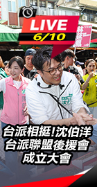沈伯洋「台派聯盟後援會」成立