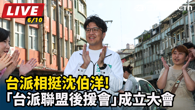 沈伯洋「台派聯盟後援會」成立大會