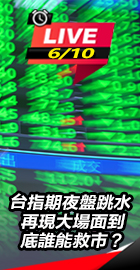 台股重挫後市場觀望氣氛升溫