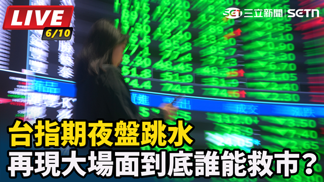 台股重挫後市場觀望氣氛升溫　今聚焦止跌