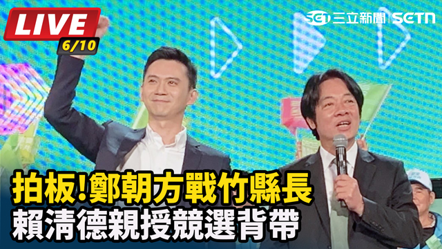 鄭朝方戰竹縣長　賴清德親授競選背帶