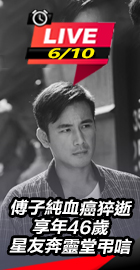 傅子純猝逝 星友奔靈堂弔唁