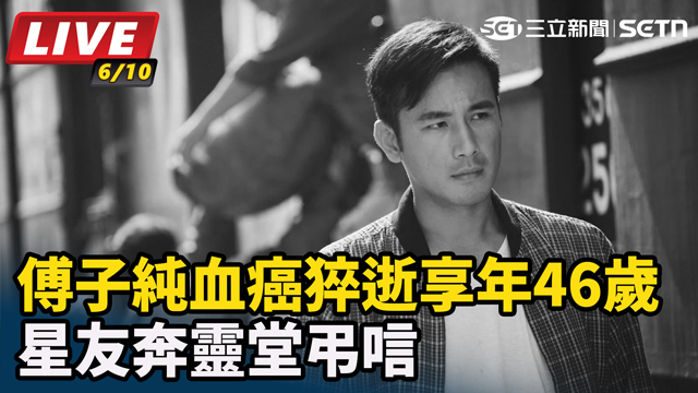傅子純血癌猝逝享年46歲　星友奔靈堂弔唁