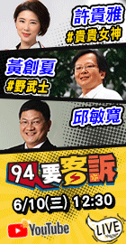 【94要客訴】