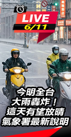 全台大雨轟炸！這天有望放放晴