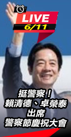 賴清德、卓榮泰出席警察節