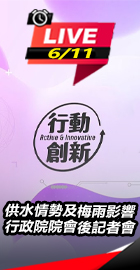 行政院院會後記者會